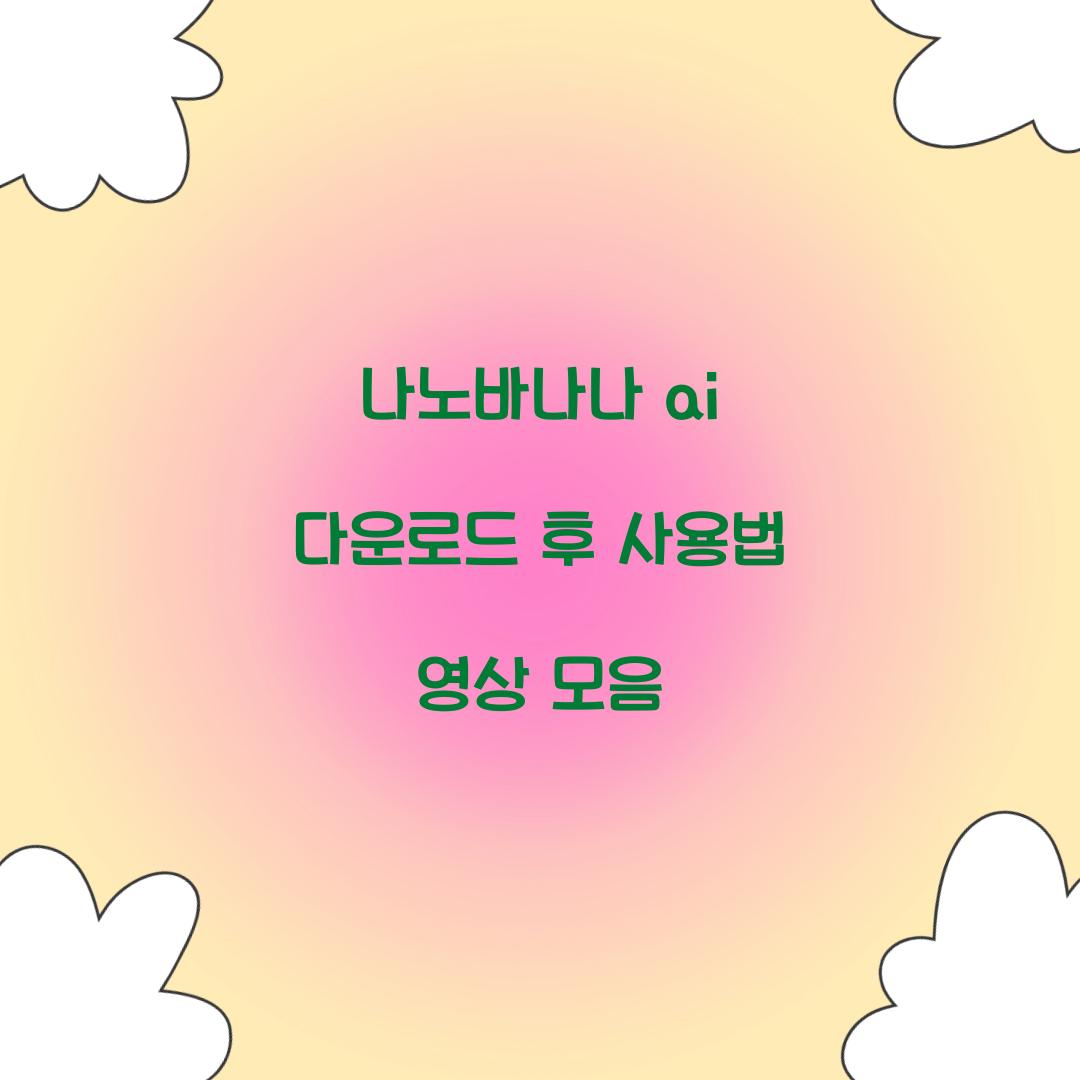 나노바나나 ai 다운로드 후 사용법 영상 모음  