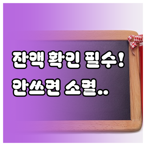 입학준비금 잔액 확인과 사용 기한 및..