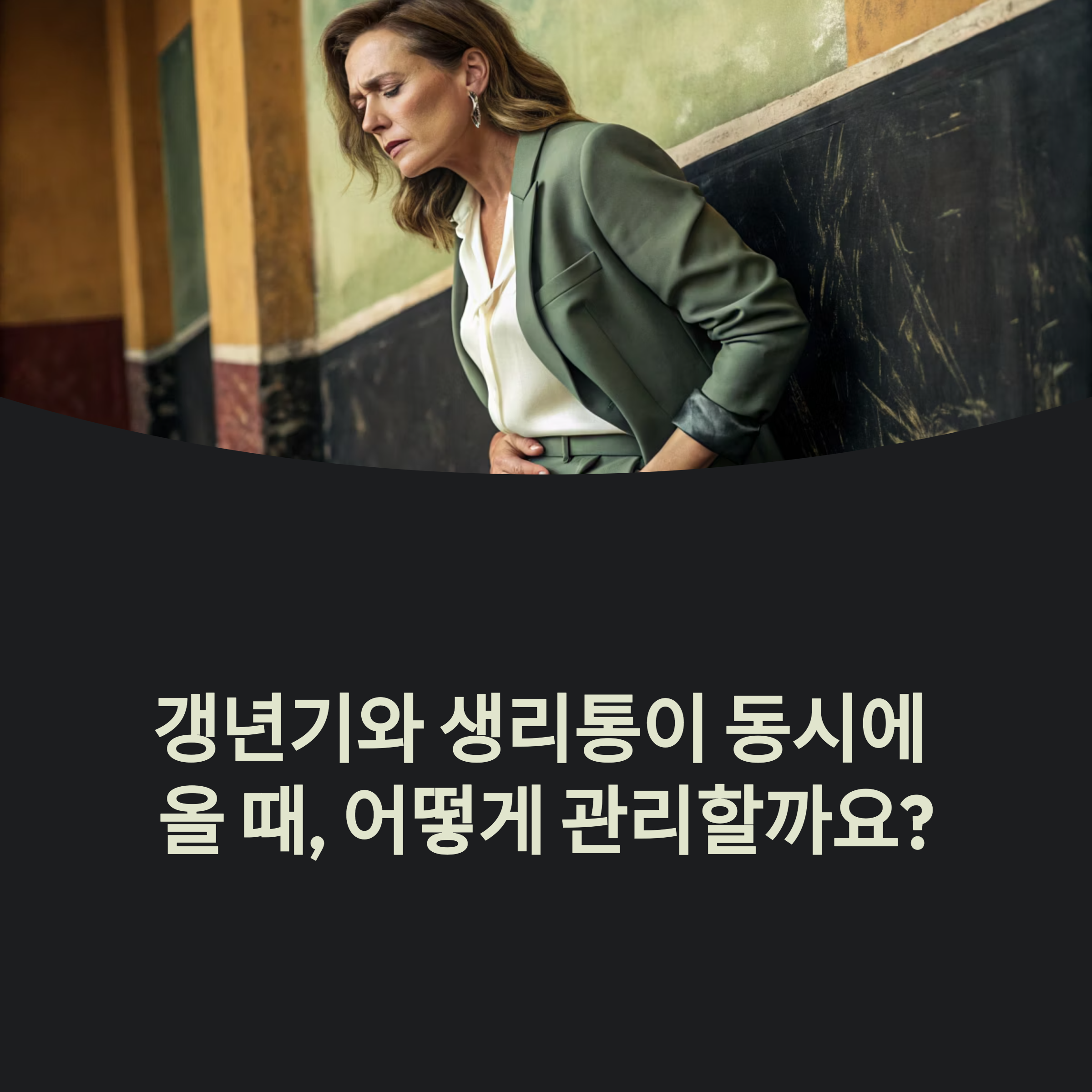 갱년기와 생리통이 동시에 올 때