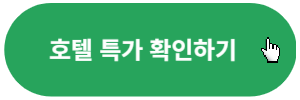 호텔-예약하기