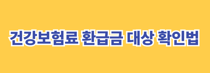 2025년 건강보험료 환급금 대상 확인법