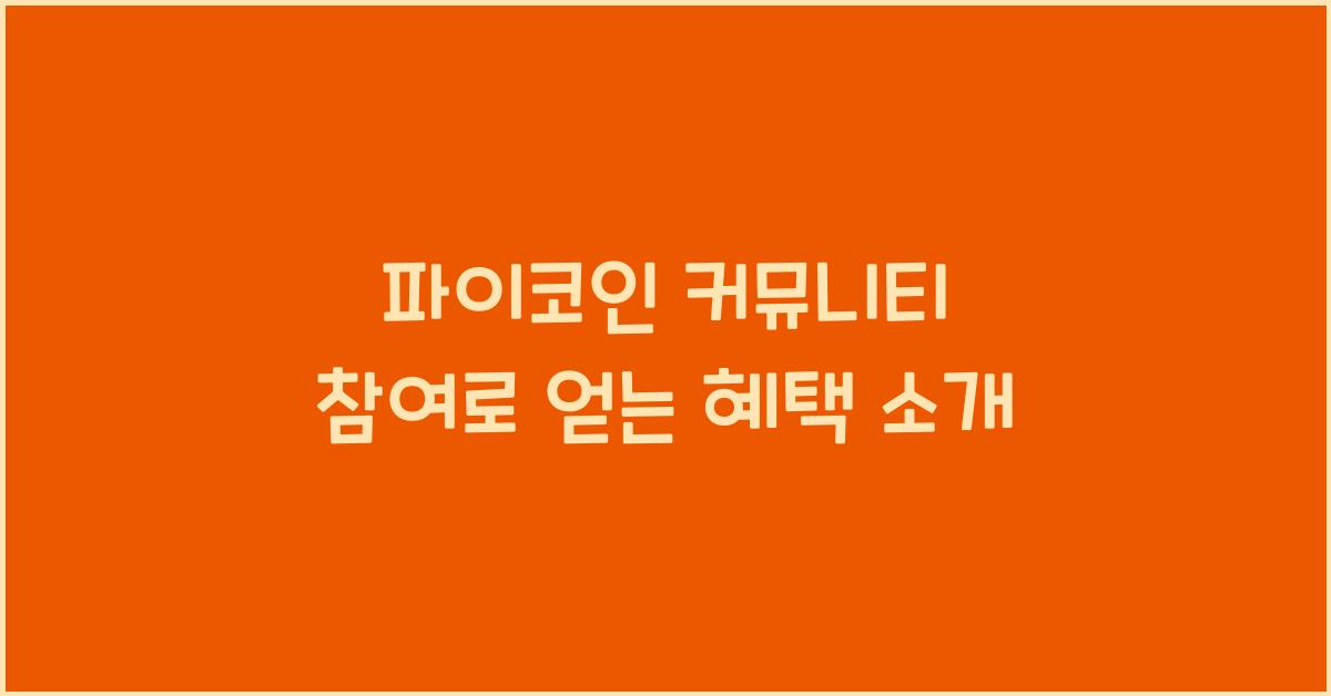 파이코인 커뮤니티 참여