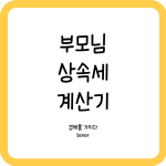 상속세 계산기