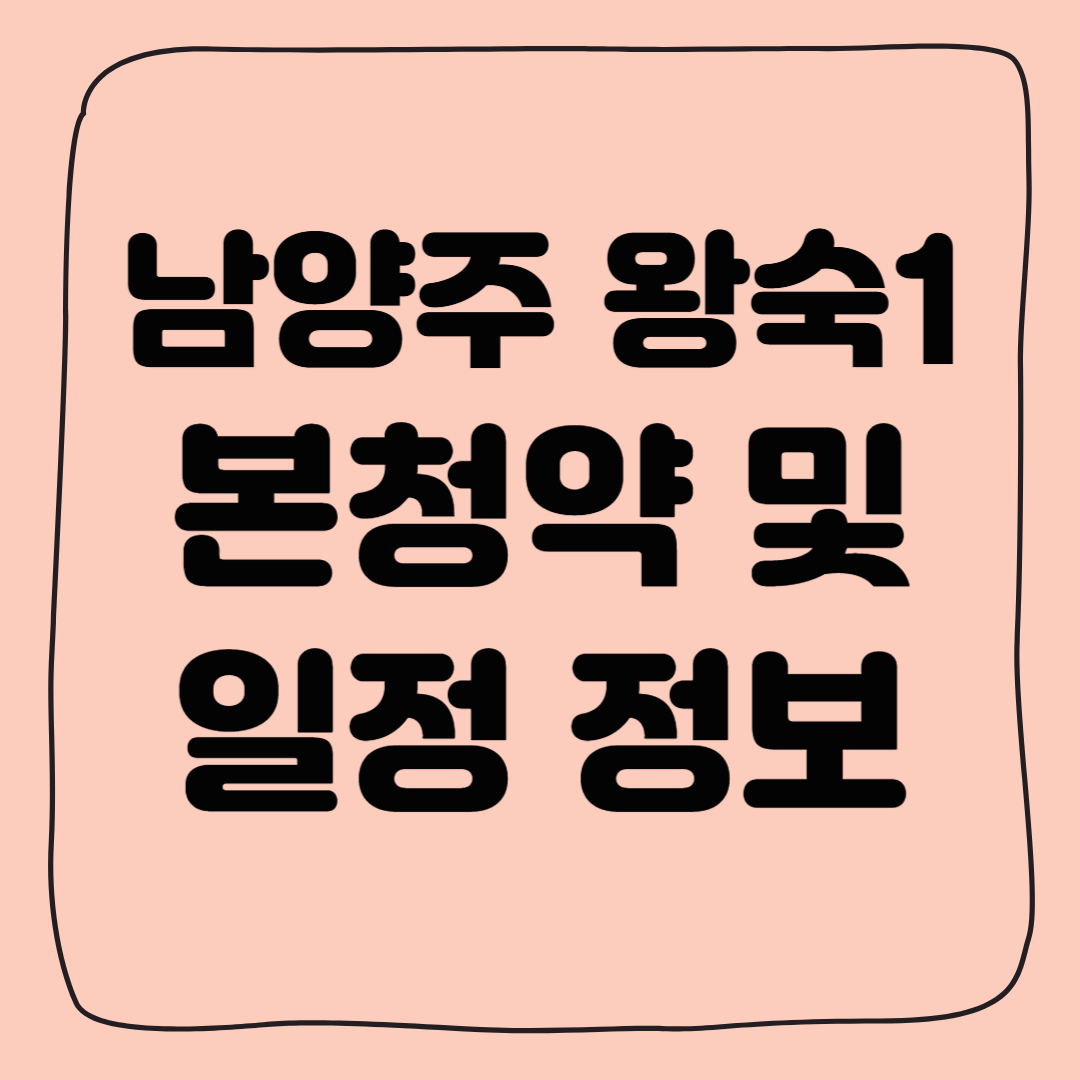 남양주 왕숙1 청약 정보 및 다가오는 청약 일정 (A1, A2, A24, B1, B17 분석)