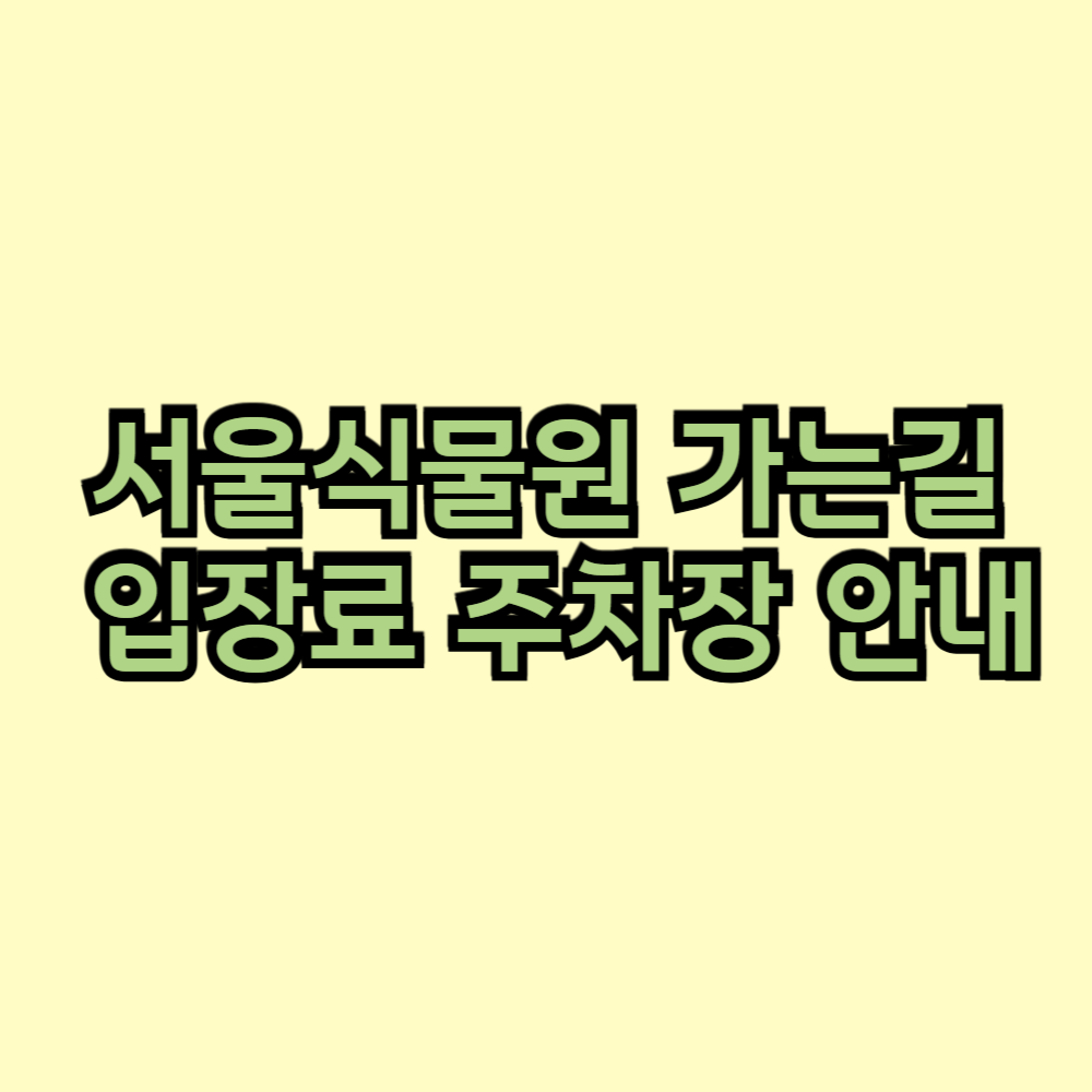 서울식물원 가는길