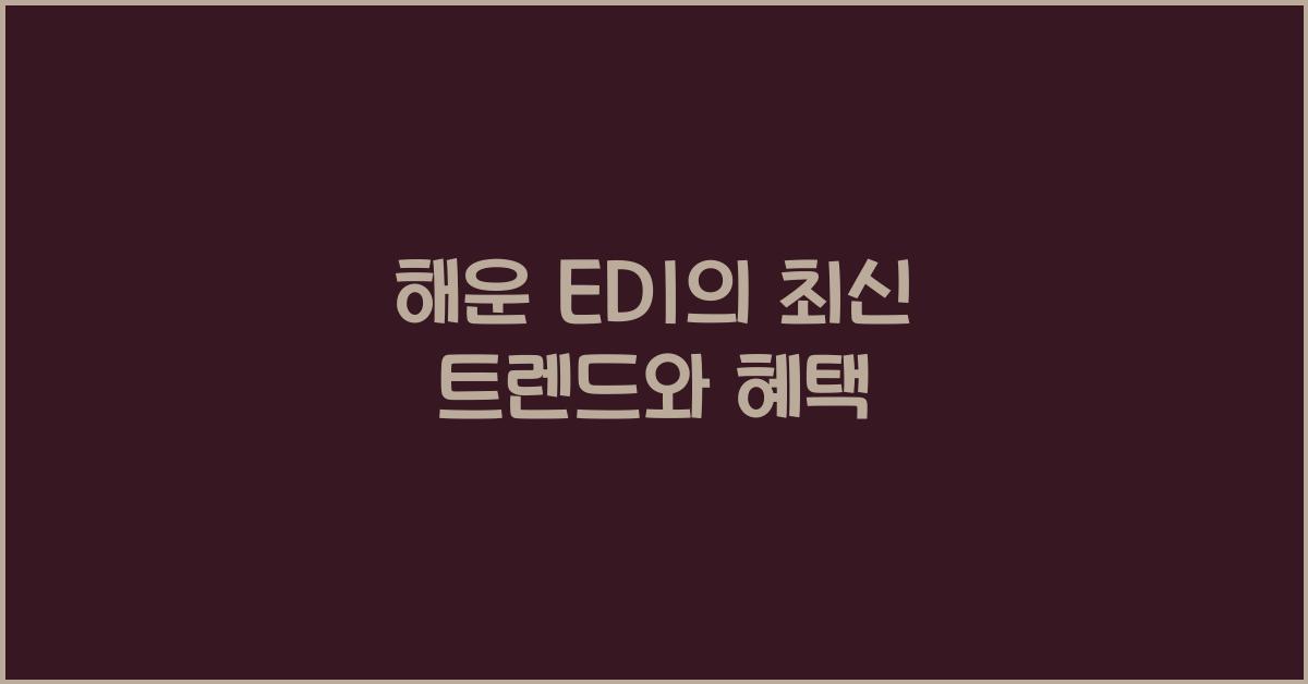 해운 edi