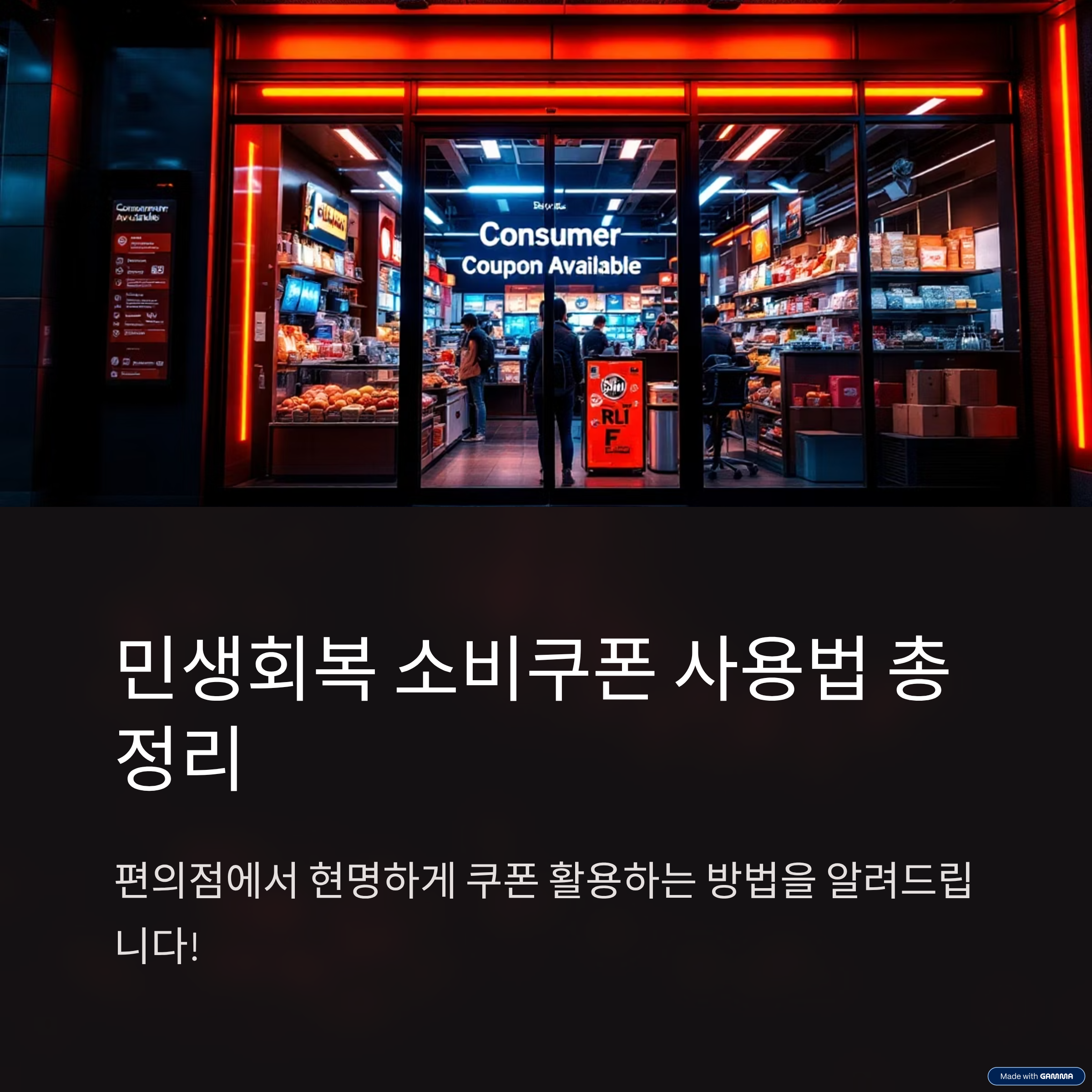 민생회복-소비쿠폰-편의점-사용-완벽-가이드