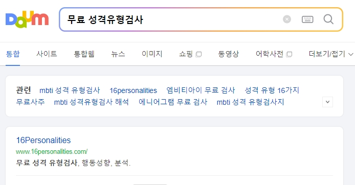 16personalities 웹사이트 메인 화면