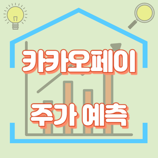 카카오페이_주가예측_썸네일