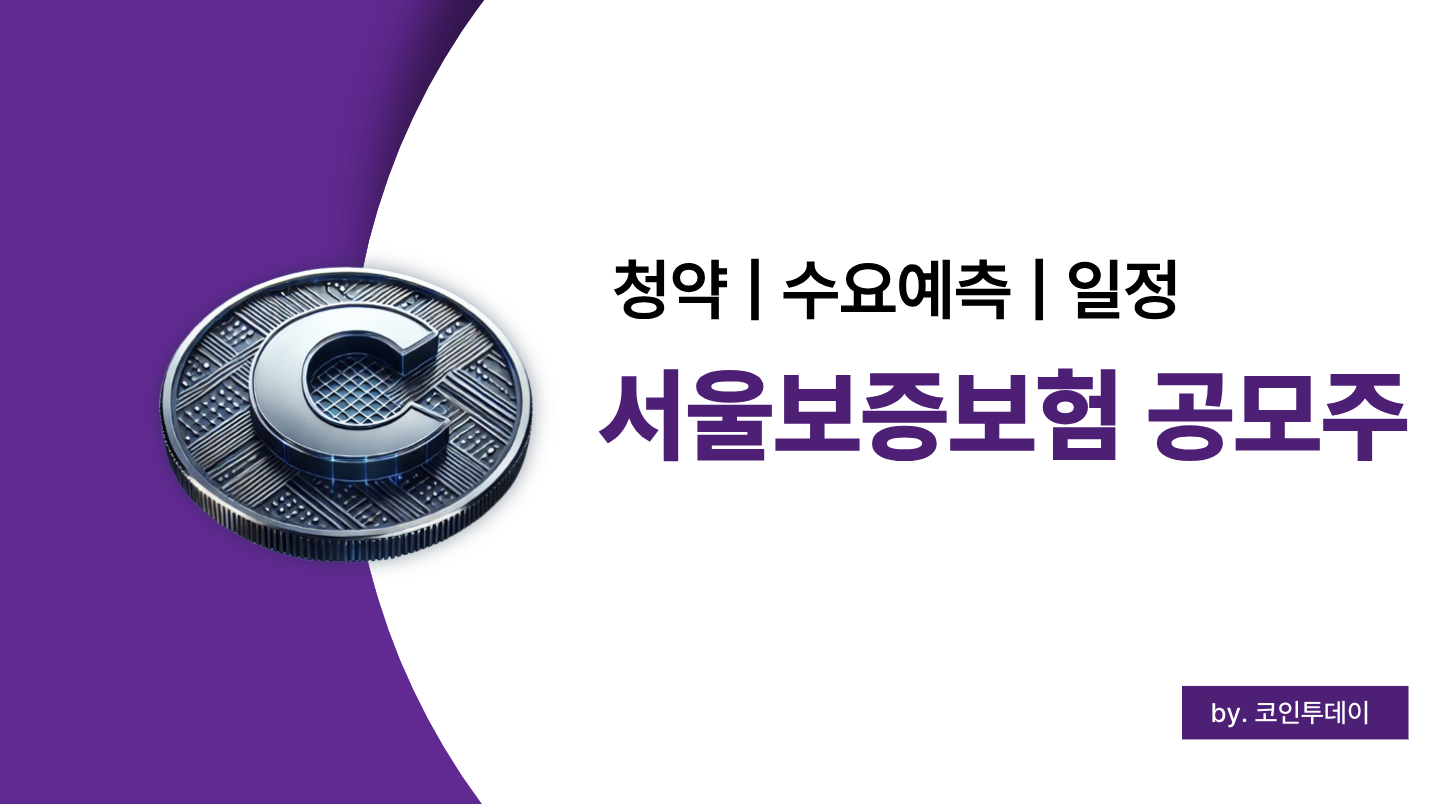 서울보증보험 공모주 청약 일정 및 수요예측 결과 분석