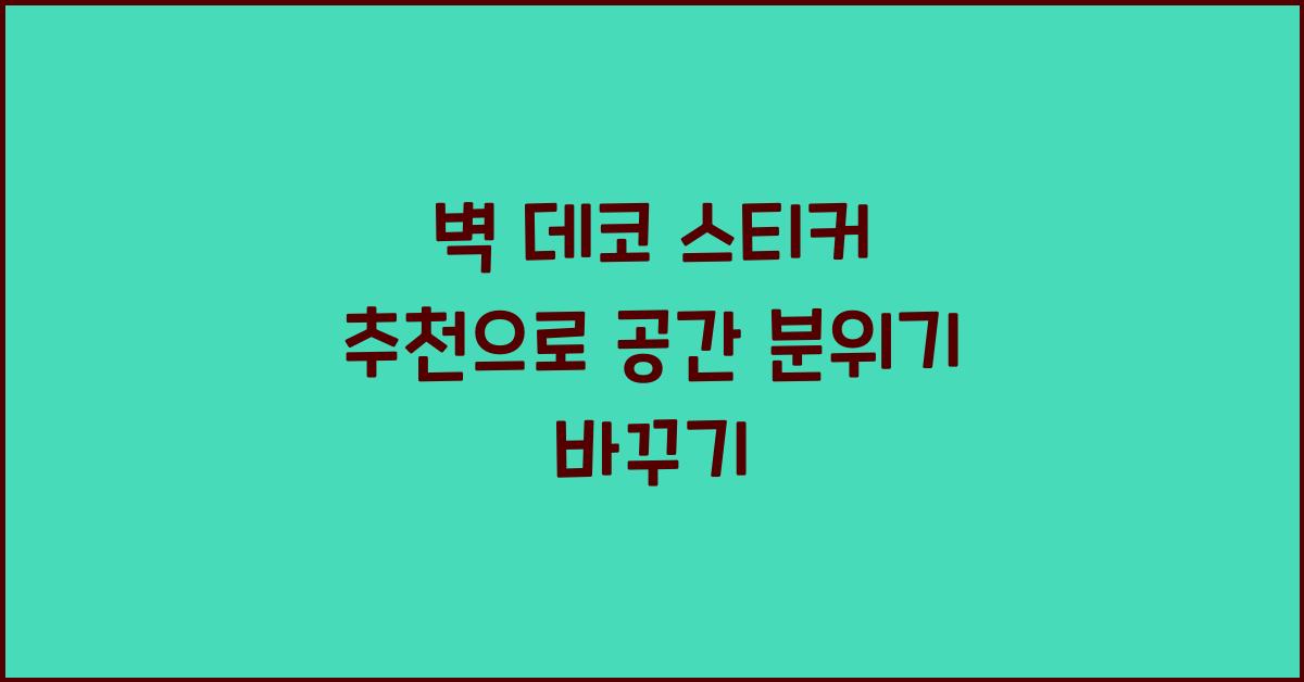 벽 데코 스티커 추천
