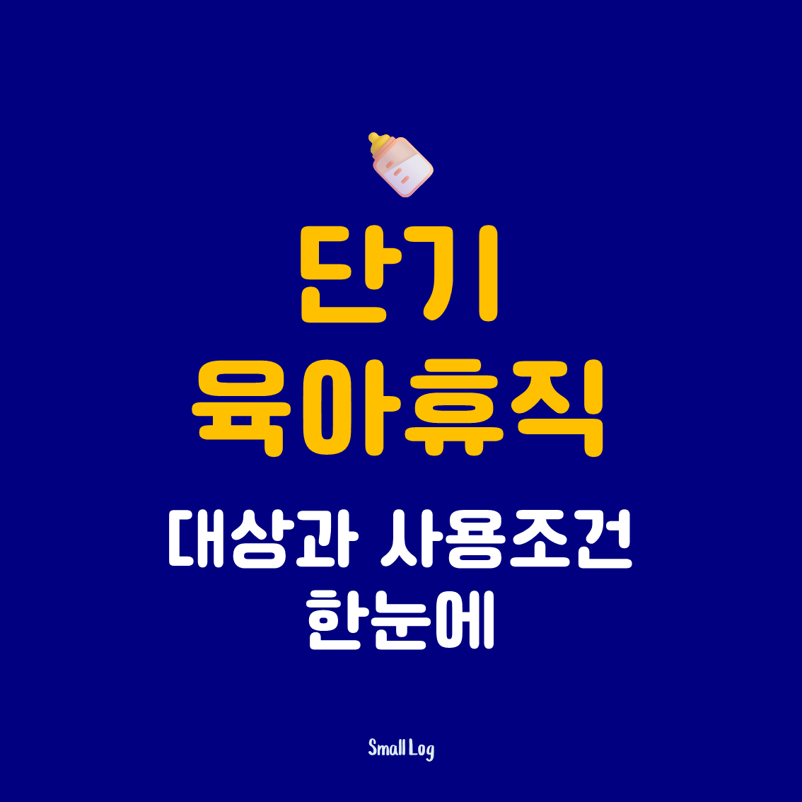 단기 육아휴직 대상과 사용조건 한눈에