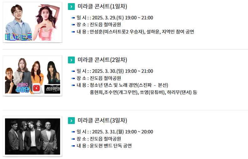 진도신비의바닷기축제 미라클 콘서트 일정