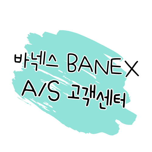 바넥스 AS 안내 수리 방법, 보증, 고객센터 정보 썸네일