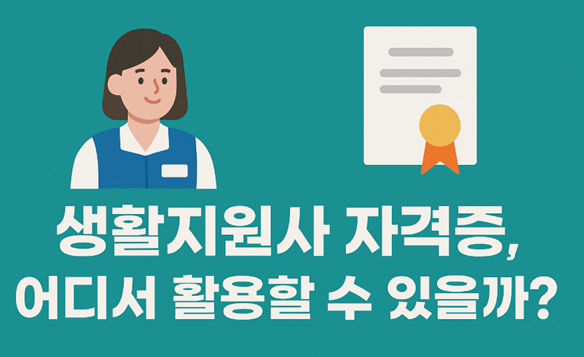 생활지원사자격증