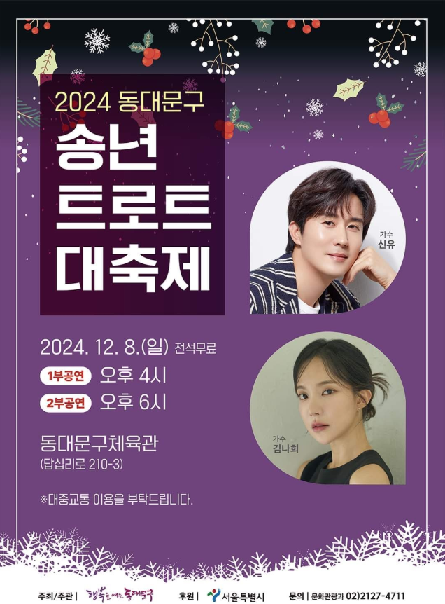 2024-동대문구-송년-트로트-대축제