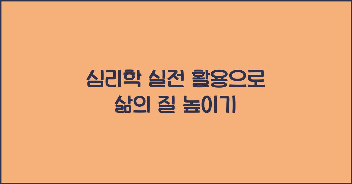 심리학 실전 활용