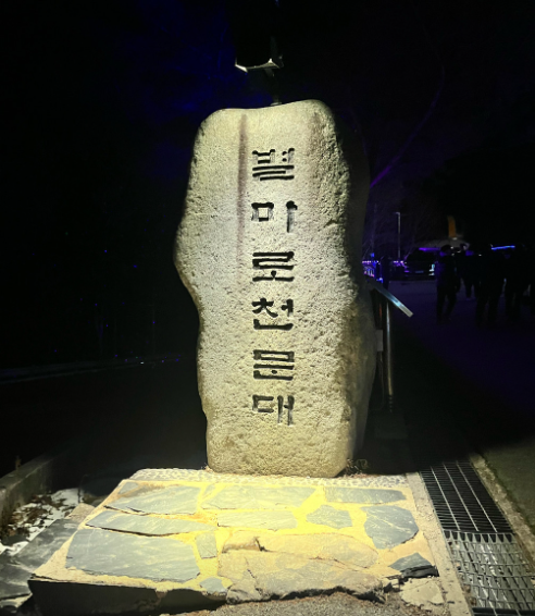 별마로천문대