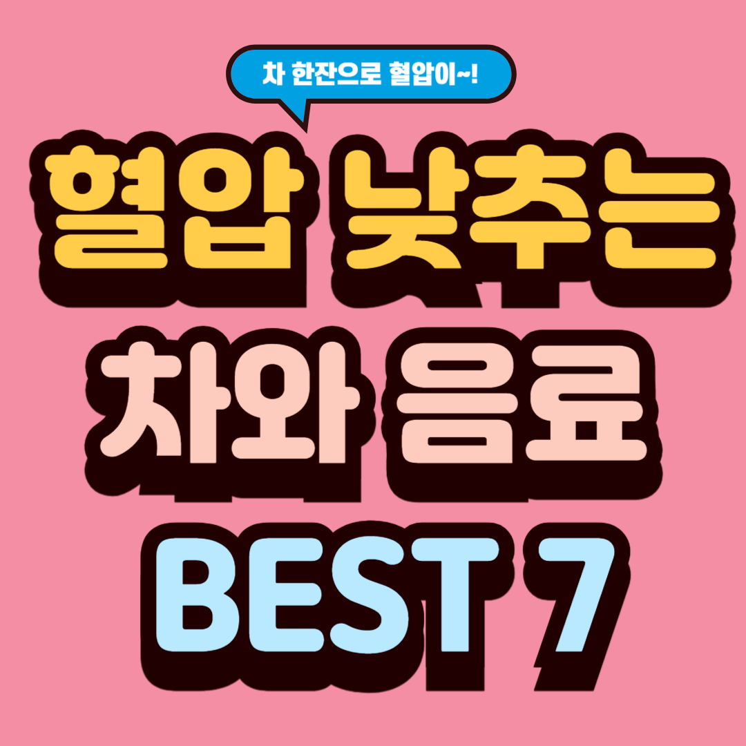혈압 낮추는 차와 음료 BEST 7
