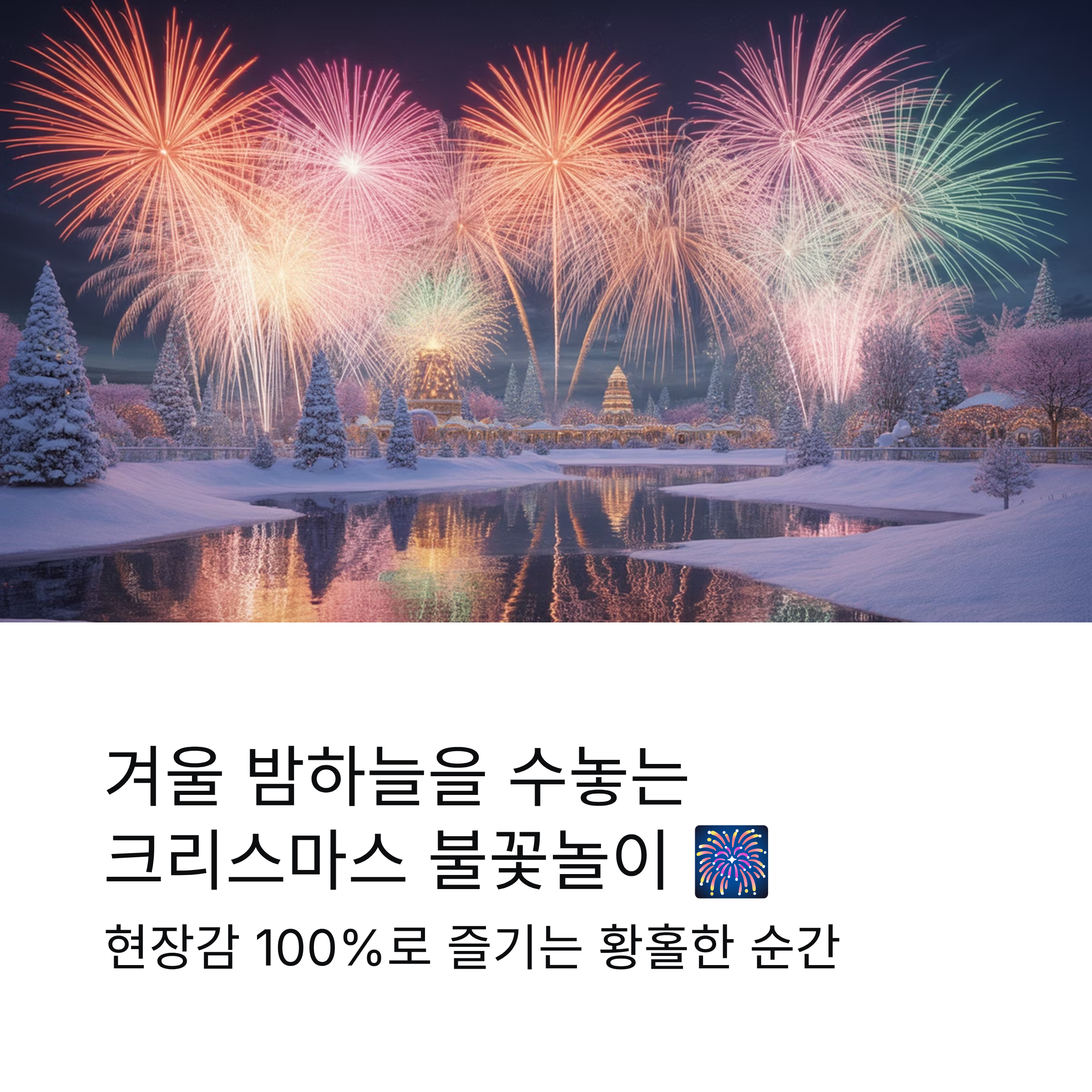 놀이공원 크리스마스 불꽃놀이, 현장감 100%로 즐기는 황홀한 순간