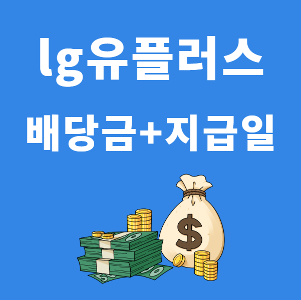 lg유플러스 배당금