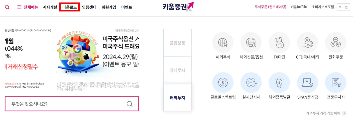 키움증권-홈페이지-다운로드-탭