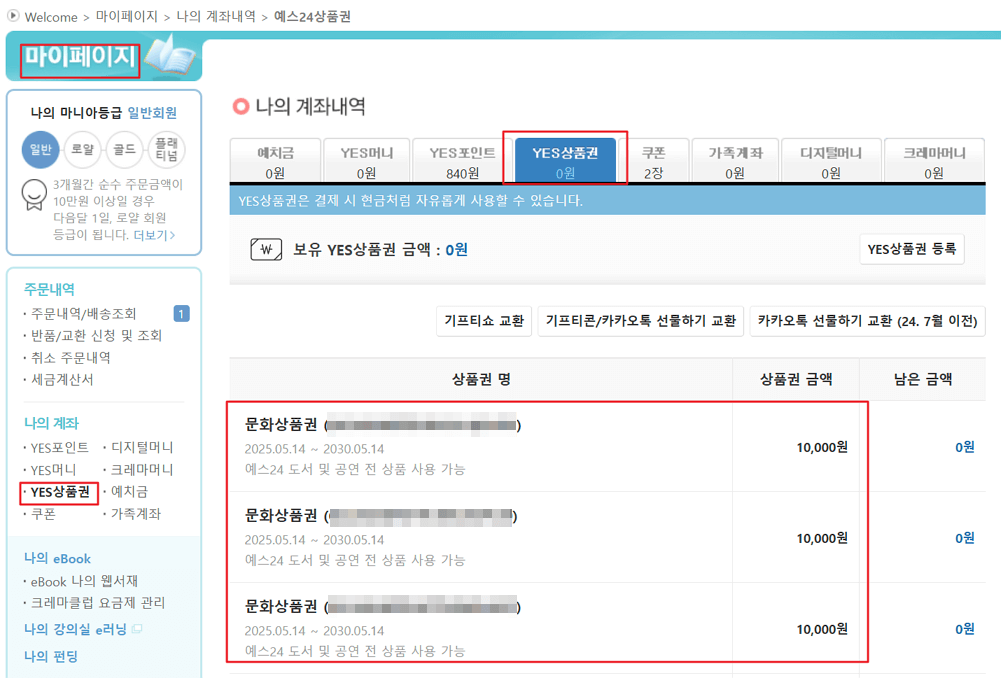 문화상품권 예스24 등록 방법