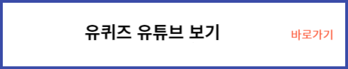 유퀴즈 유튜브