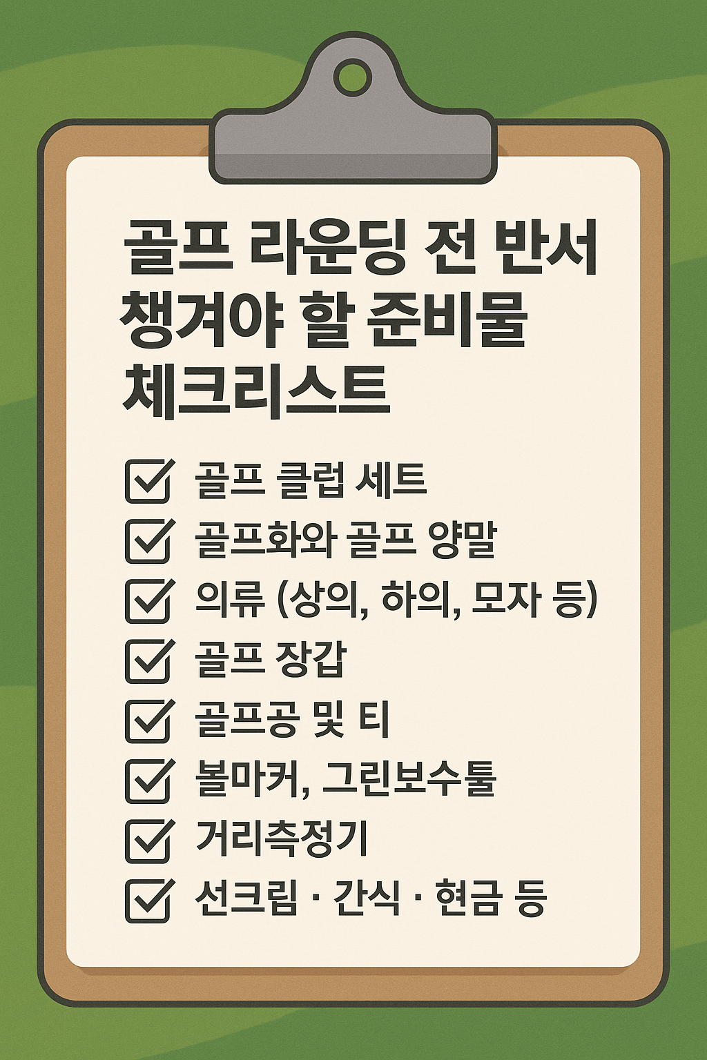 골프 라운딩 전 반드시 챙겨야 할 준비물 체크리스트 총정리 사진