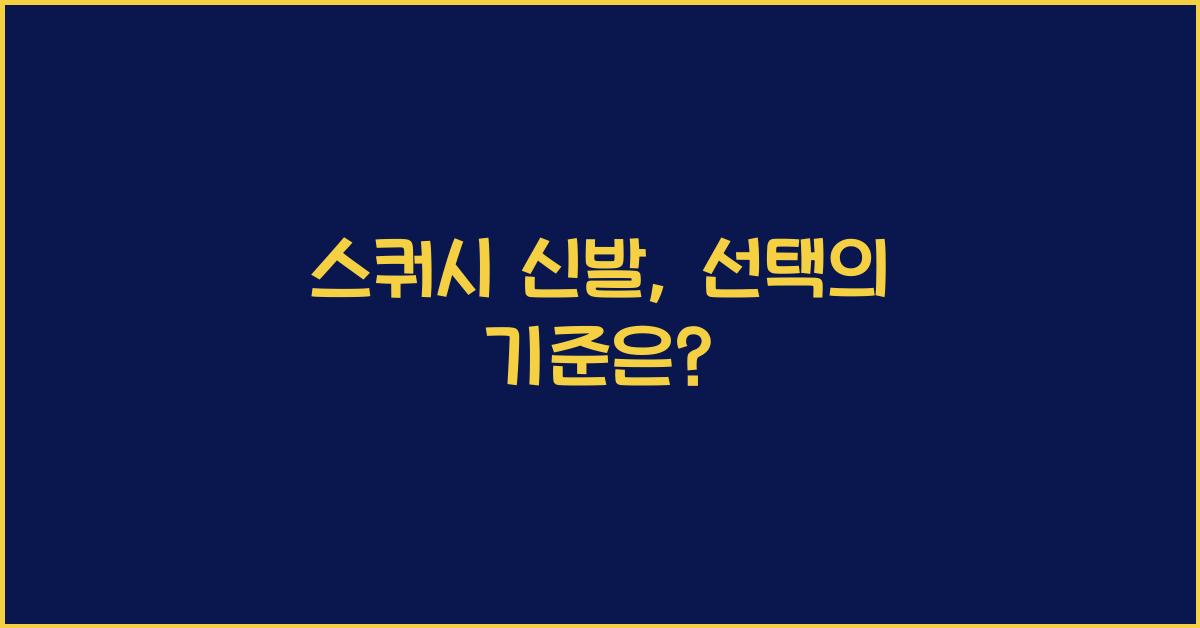 스쿼시 신발