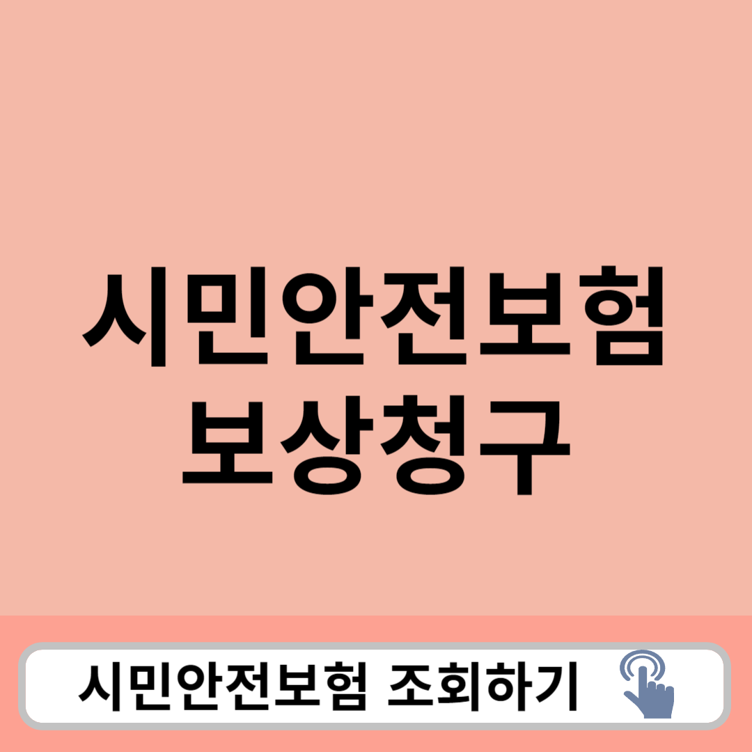 시민안전보험 조회하기