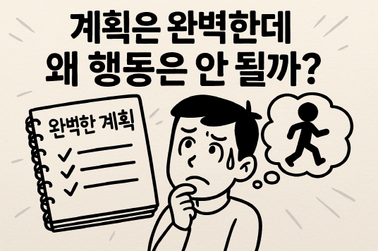 행동력을 키우는 심리법칙