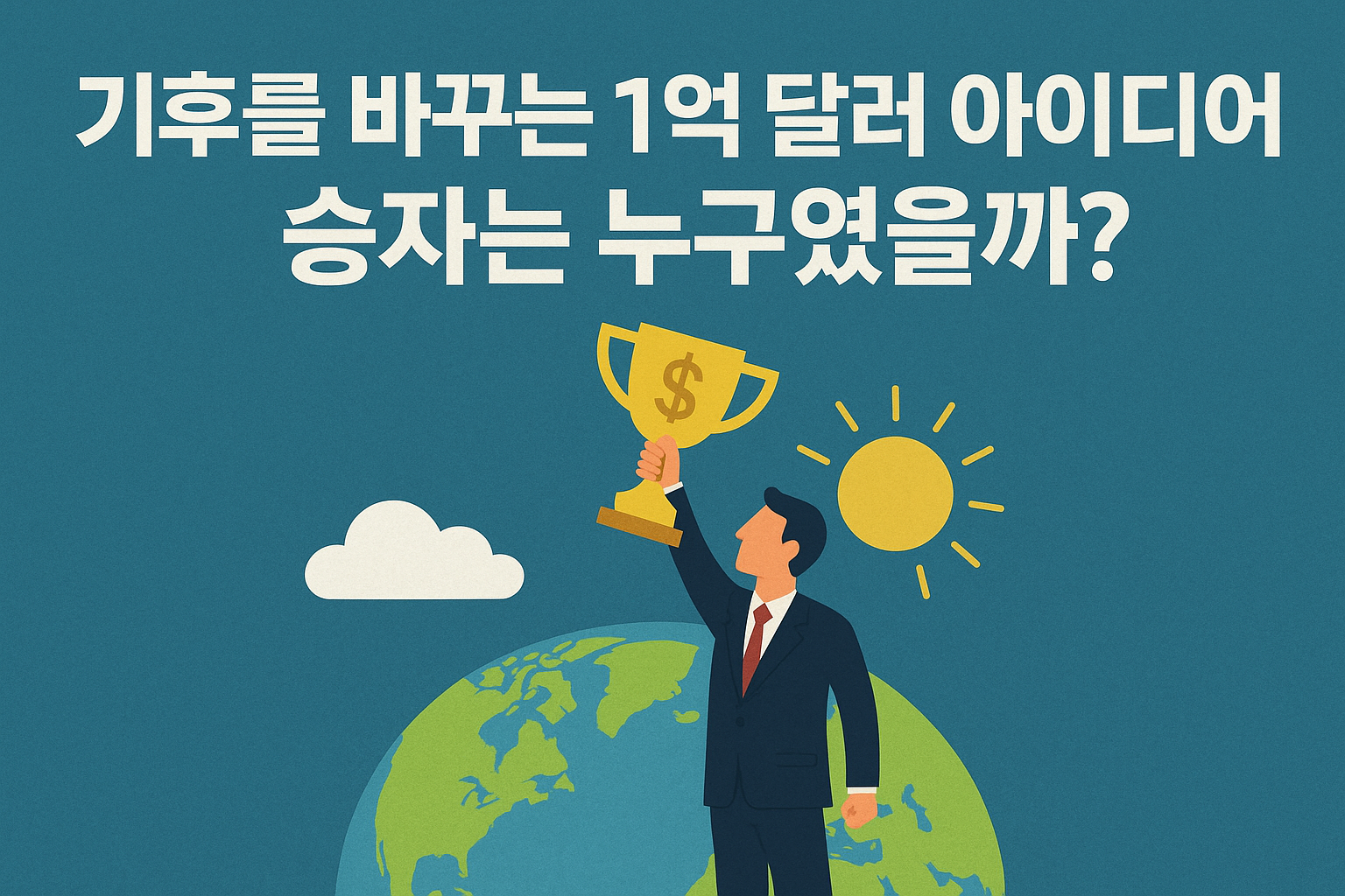 기후를-바꾸는-1억-달러-아이디어-승자는-누구였을까?-지구-위에-선-정장-입은-남성이-우승-트로피를-들고-있는-일러스트-배경에는-태양과-구름이-보임