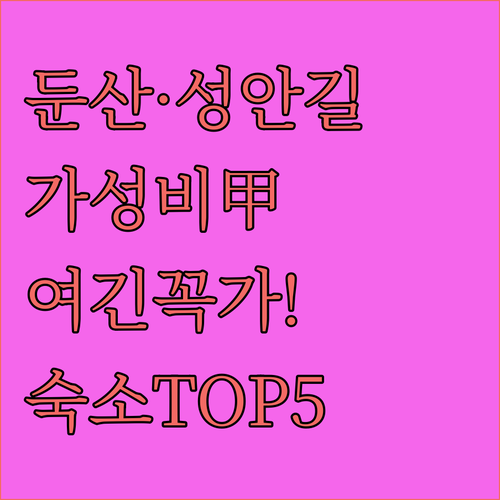 대전 둔산동 청주 성안길 근처 위치 ..