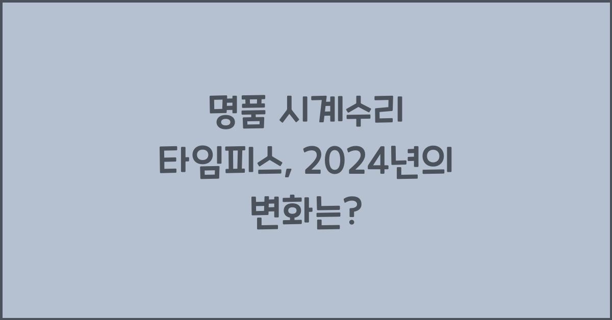 명품 시계수리 타임피스