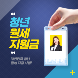 2023년 청년 월세 지원 정보