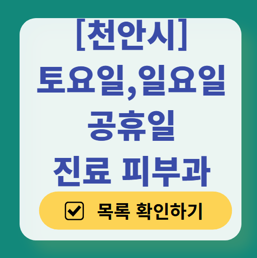 천안시 일요일 문 여는 피부과 목록 ❘ 토요일, 주말, 공휴일 영업 병원 (두드러기, 아토피, 습진, 피부염, 여드름 진료)