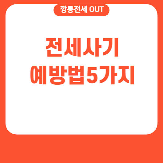 전세사기예방법5가지