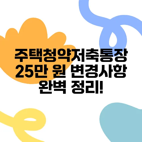 주택청약저축통장 25만 원 변경사항 완벽 정리!