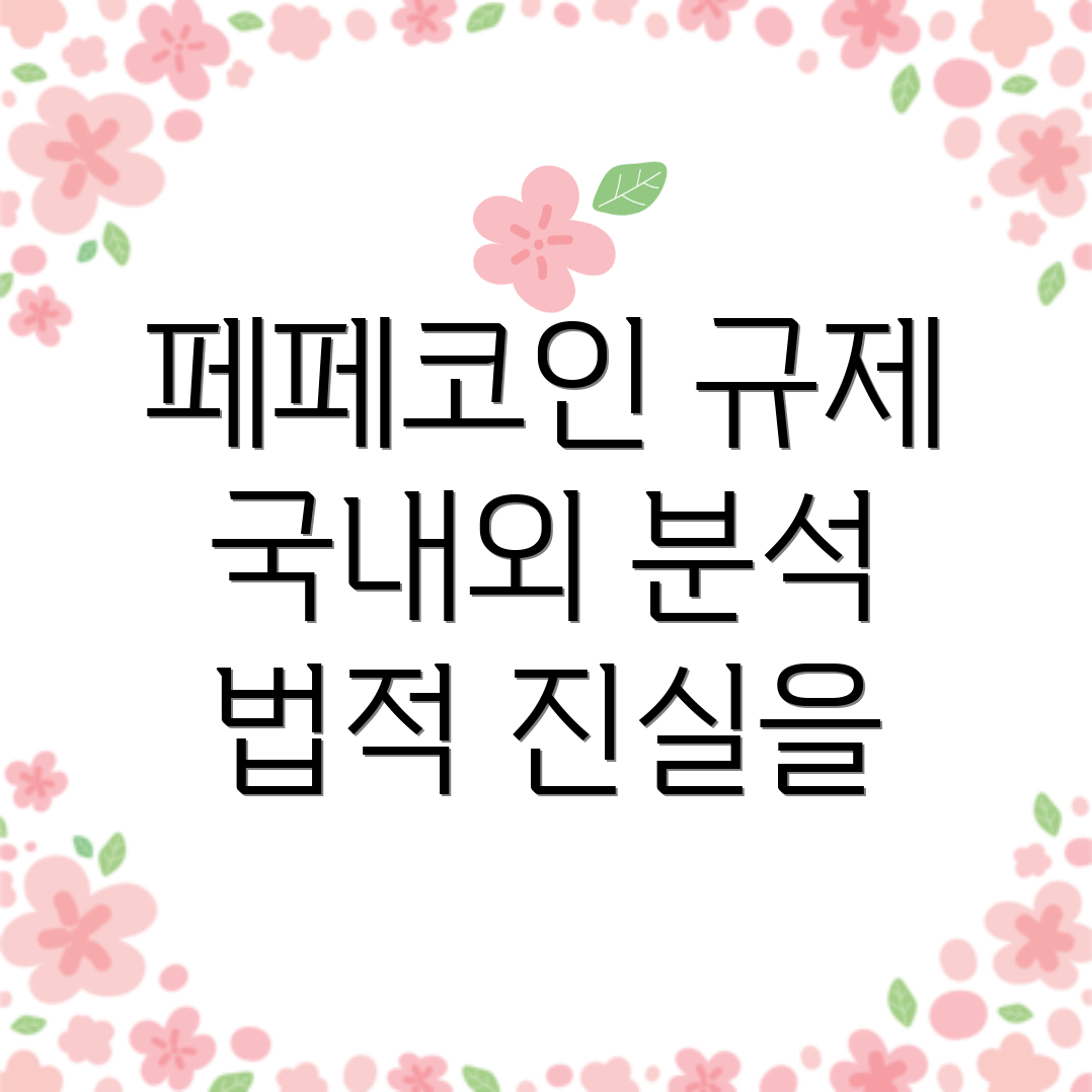 페페코인 법적 규제