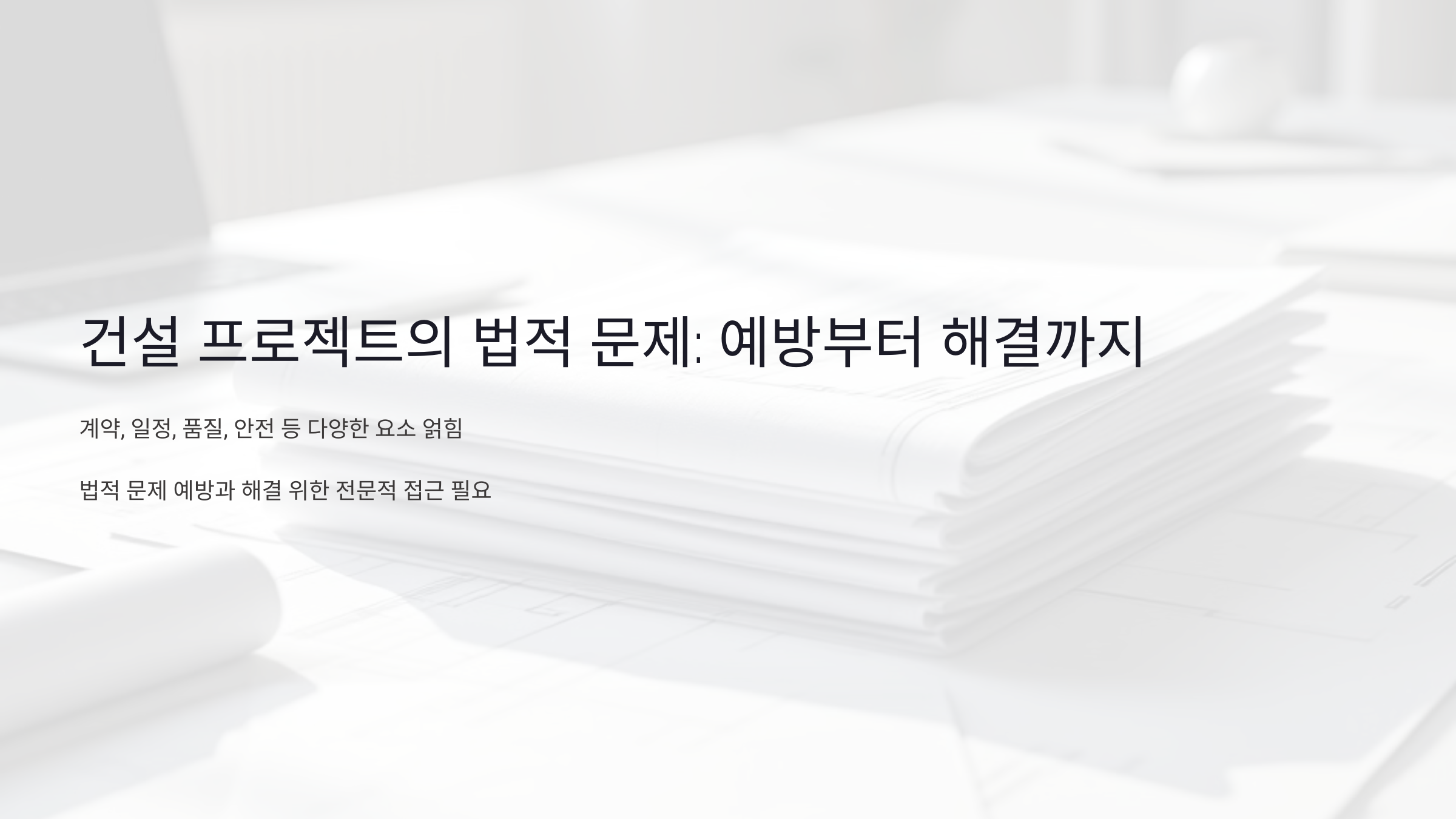 건설 프로젝트의 법적 문제: 예방부터 해결까지 알아야 할 모든 것