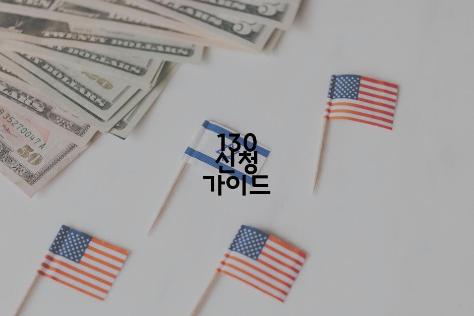 130 신청 가이드