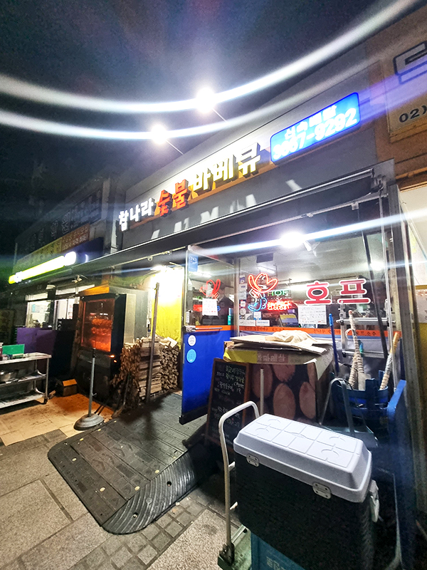 참나라 숯불 바베큐
