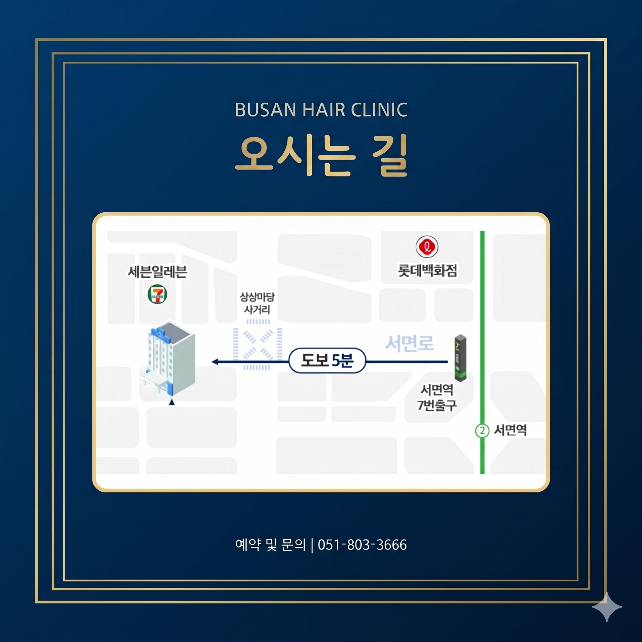 부산 탈모치료 잘하는곳인 헤어로의원 가는 길을 AI로 제작