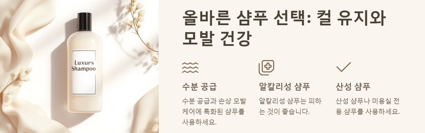 파마후 머리 감기