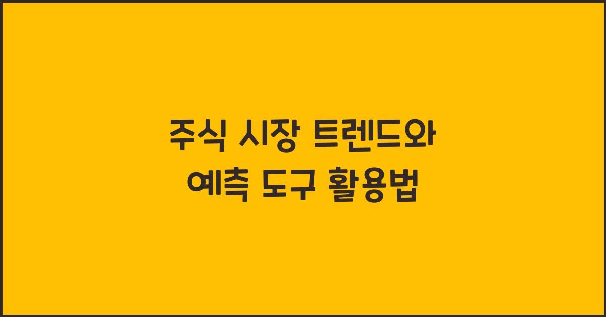 주식 시장 트렌드, 예측 도구