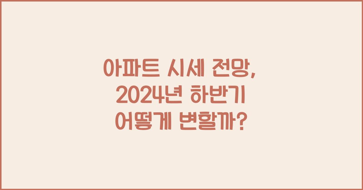 아파트 시세 전망