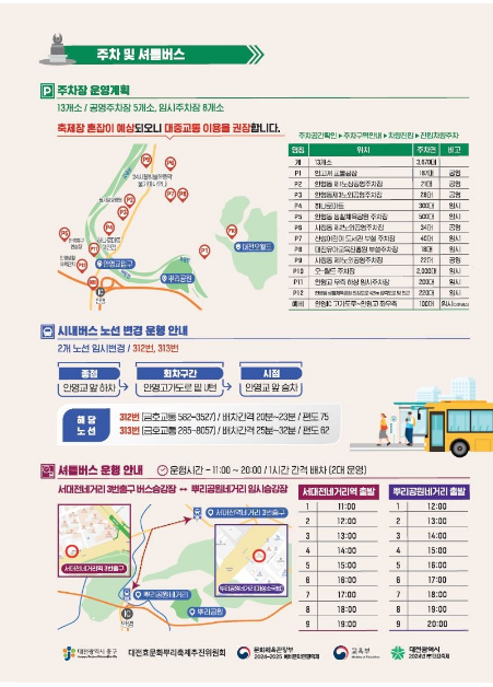 제15회 대전효문화뿌리축제 주차및 셔틀버스 안내