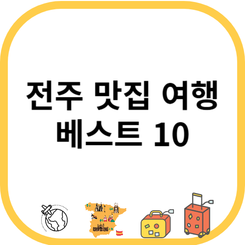 전주 맛집 여행 베스트 10