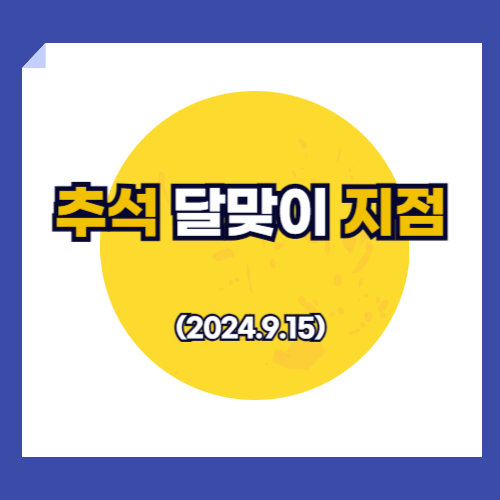 추석날 달맞이를 할 수 있는 장소는 어디인지 알아보기